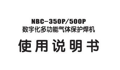 數(shù)字化脈沖氣體保護(hù)焊NBC-350P/500P使用說明書