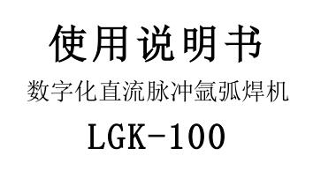 數(shù)字化逆變式空氣等離子切割機(jī)LGK-100使用說明書