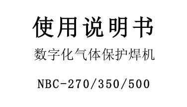 數(shù)字化氣體保護(hù)焊機(jī)NBC-270/350/500使用說明書