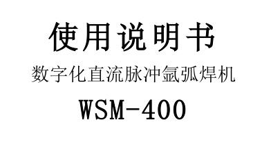 數(shù)字化直流脈沖氬弧焊WSM-400說明書