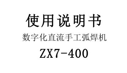 數(shù)字化直流手工弧焊機(jī)ZX7-400說明書